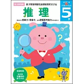 新頭腦開發叢書：推理.5歲