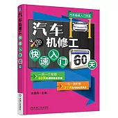 汽車機修工快速入門60天