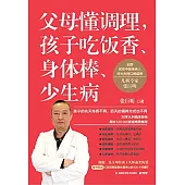 父母懂調理，孩子吃飯香、身體棒、少生病