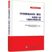 《中國制造2025》解讀:省部級干部專題研討班報告集