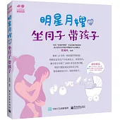 明星月嫂教你：坐月子 帶孩子