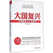 大國復興：治國理政十大關鍵詞