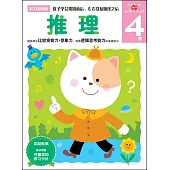 新頭腦開發叢書：推理.4歲