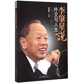 李肇星說：外交與人生