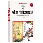 中國歷史故事繪：魏晉南北朝故事(青少版)