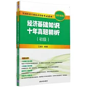 全國經濟專業技術資格考試系列：經濟基礎知識十年真題精析(初級)(2016版)