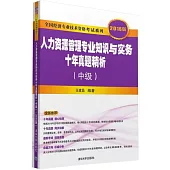 全國經濟專業技術資格考試系列：人力資源管理專業知識與實務十年真題精析(中級)(2016版)