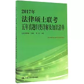 2017年法律碩士聯考五年真題歸類詳解及知識清單