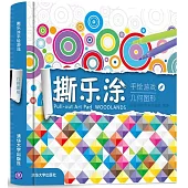 撕樂塗手繪游戲：幾何圖形