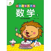 幼小餃接天天練：數學(1)