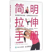 簡明拉伸手冊(全彩圖解版)