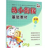幼小餃接基礎教材：拼音(2)