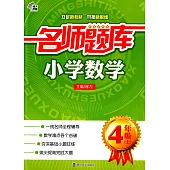 名師題庫：小學數學.4年級(上)
