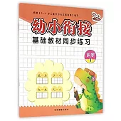 幼小餃接基礎教材同步練習：識字(1)