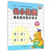 幼小餃接基礎教材同步練習：拼音(1)