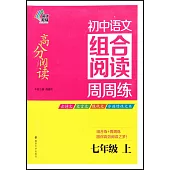初中語文組合閱讀周周練：七年級.上