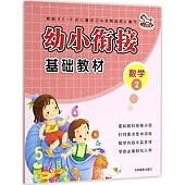 幼小餃接基礎教材：數學(2)