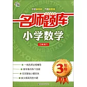 名師題庫：小學數學.3年級(上)
