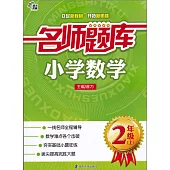 名師題庫：小學數學.2年級(上)