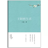 王陽明生活