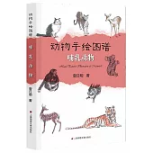 動物手繪圖譜：哺乳動物