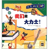 滑輪和杠桿·我們是大力士