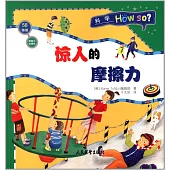 摩擦力和慣性·驚人的摩擦力