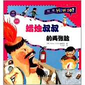 燃燒·蠟燭叔叔的兩張臉