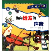 聲音·傳向遠方的聲音