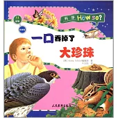 食物鏈·一口吞掉了大珍珠