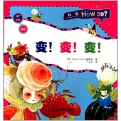 溶解·變!變!變!