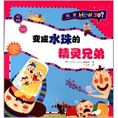 水的性質和變化·變成水珠的精靈兄弟