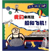 科學Hou so?：我們來拖住船和飛機!