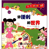 科學Hou so?：好便利的世界