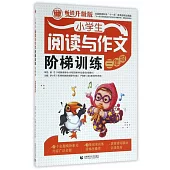 小學生閱讀與作文階梯訓練：三年級(暢銷升級版)