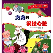 科學Hou so?：貪貪的鋼鐵心臟