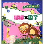 科學Hou so?：嘟嘟又困了