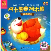 阿卡熊和阿木熊：愛是互相包容