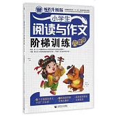 小學生閱讀與作文階梯訓練：六年級(暢銷升級版)