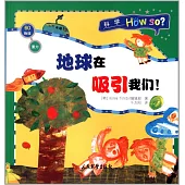 科學Hou so?：地球在吸引我們!