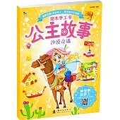 公主故事繪本手工書：沙漠奇遇