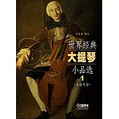 世界經典大提琴小品選(1)