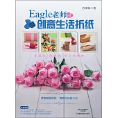 Eagle老師的創意生活折紙