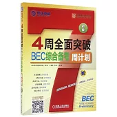 4周全面突破BEC綜合備考周計划：初級