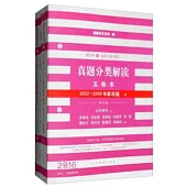 2016司法考試真題分類解讀五卷本：2002-2009年客觀題(上下冊)