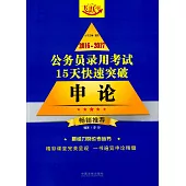 2016-2017公務員錄用考試15天快速突破：申論