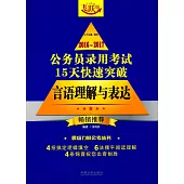 2016-2017公務員錄用考試15天快速突破：言語理解與表達