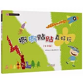 撕撕貼貼真好玩(生活篇)