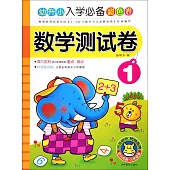 幼升小入學必備彩色卷：數學測試卷.1