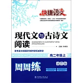 快捷語文：現代文與古詩文閱讀周周練·高二年級上(活頁版)